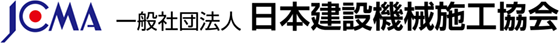 一般社団法人 日本建設機械施工協会