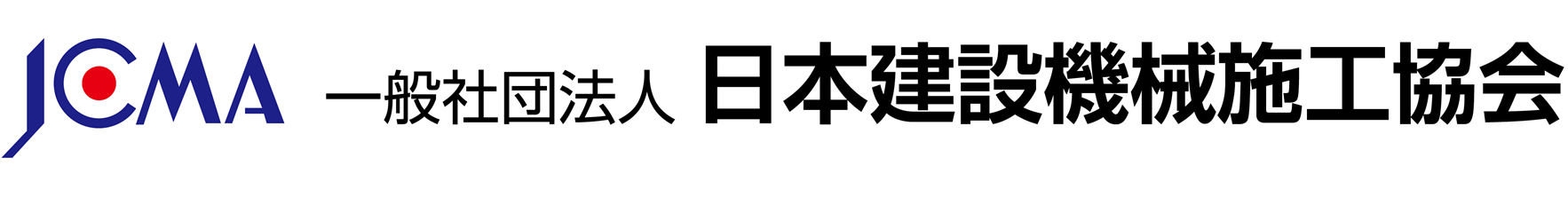 一般社団法人日本建設機械施工協会