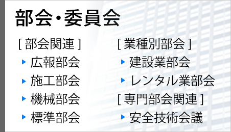 部会・委員会