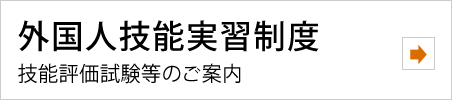 外国人技能実習制度