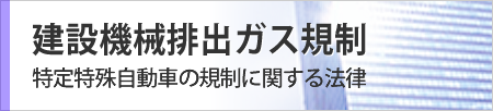 建設機械排出ガス規制