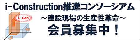 i-Construction推進コンソーシアム会員募集中！