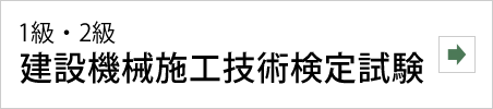 建設機械施工技術検定試験