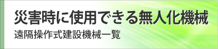 災害時に使用できる無人化機械