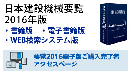 日本建設機械要覧2016年版