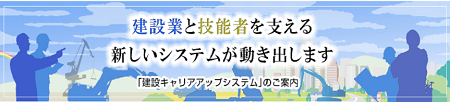 建設キャリアアップシステムのご案内