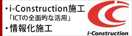 i-Construction施工・情報化施工